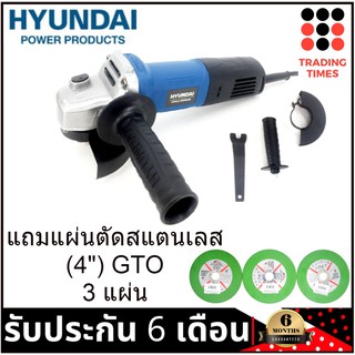 Hyundai HD-160 เครื่องเจียรไฟฟ้า 4" 850w แถมแผ่นตัดสแตนเลส (4") 3แผ่น รับประกัน 6 เดือน