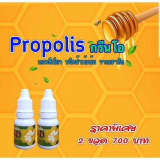 Green O Propolis กรีนโอ โพรโพลิส เกรดเอ ฆ่าเชื้อ สร้างภูมิคุ้มกัน 2 ขวด