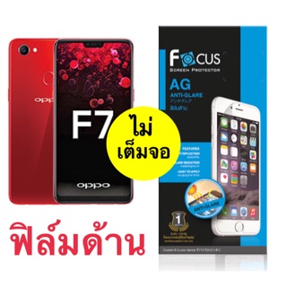 ฟิล์มด้าน Oppo F7 [ แบบไม่เต็มจอ ] ยี่ห้อ Focus ‼️ไม่ใช่กระจก‼️