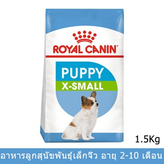 อาหารลูกสุนัข Royal Canin X-Small Puppy Food 1.5kg (1bag) รอยัลคานิน อาหารลูกสุนัข พันธุ์เล็กจิ๋ว 1.5กก. (1 ถุง)
