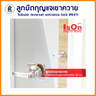 อีสออนลูกบิดเขาควาย รุ่น 6411 กุญแจ 3 ดอก Tubular leverset entrance lock with keys ลูกบิด IsOn