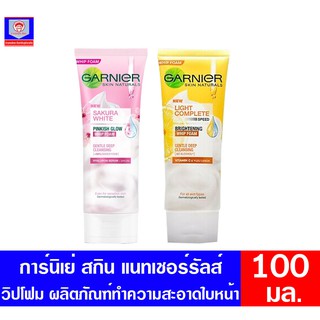 การ์นิเย่ **วิปโฟม** ผลิตภัณฑ์ทำความสะอาดผิวหน้า ขนาด 100 มล.