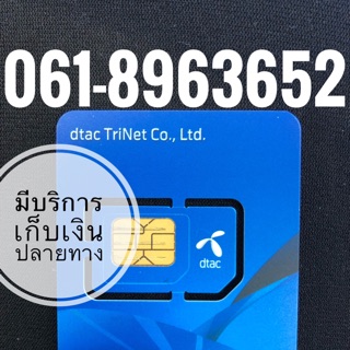 เบอร์มงคลDTAC