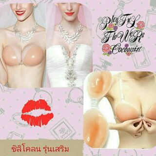 ซิลิโคลนบรา รุ่นเสริมฐาน