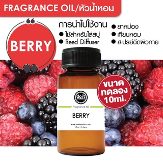 [10ml] FRAGRANCE OIL BERRY - หัวน้ำหอม กลิ่นเบอร์รี่ 10ml ขนาดทดลอง