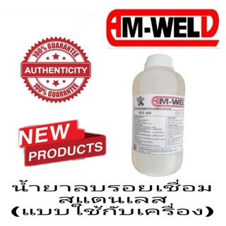 AM-WELD​ ​น้ำยาลบรอยเชื่อมสแตนเลส(แบบใช้กับเครื่อง)​ ของแท้100%