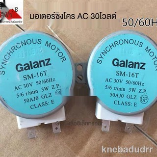 โปรโมชั่นสินค้าใหม่♛Original ยี่ห้อใหม่ Galanz เตาอบไมโครเวฟอุปกรณ์เสริม synchronous motor เตาอบไมโครเวฟจานเสียงมอเตอร์ถ