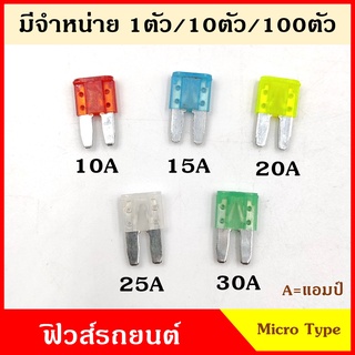 ฟิวส์ ฟิวส์เสียบ MICRO2 SIZE TYPE (100ชิ้น) ฟิวส์เสียบรถยนต์ เล็ก 5A 7.5A 10A 15A 20A 25A 30A ขนาด 0.9 x 1.6 เซนติเมตร