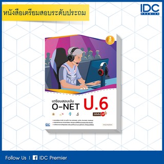 หนังสือ เตรียมสอบเข้ม O-NET ป.6 มั่นใจเต็ม 100 9786164870420