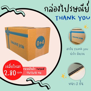 กล่องพัสดุ 0+4 พิมพ์ลาย Thank You กล่องไปรษณีย์ฝาชน กล่อง กล่องพัสดุฝาชน