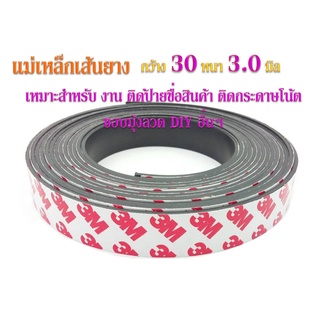 แม่เหล็กเส้นยาง Strip : 30 x 3 มิล เทปกาว 3 M