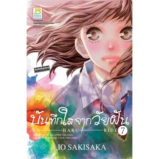 บันทึกใสจากวัยฝัน เล่ม 1-13 มือ 1 พร้อมส่ง
