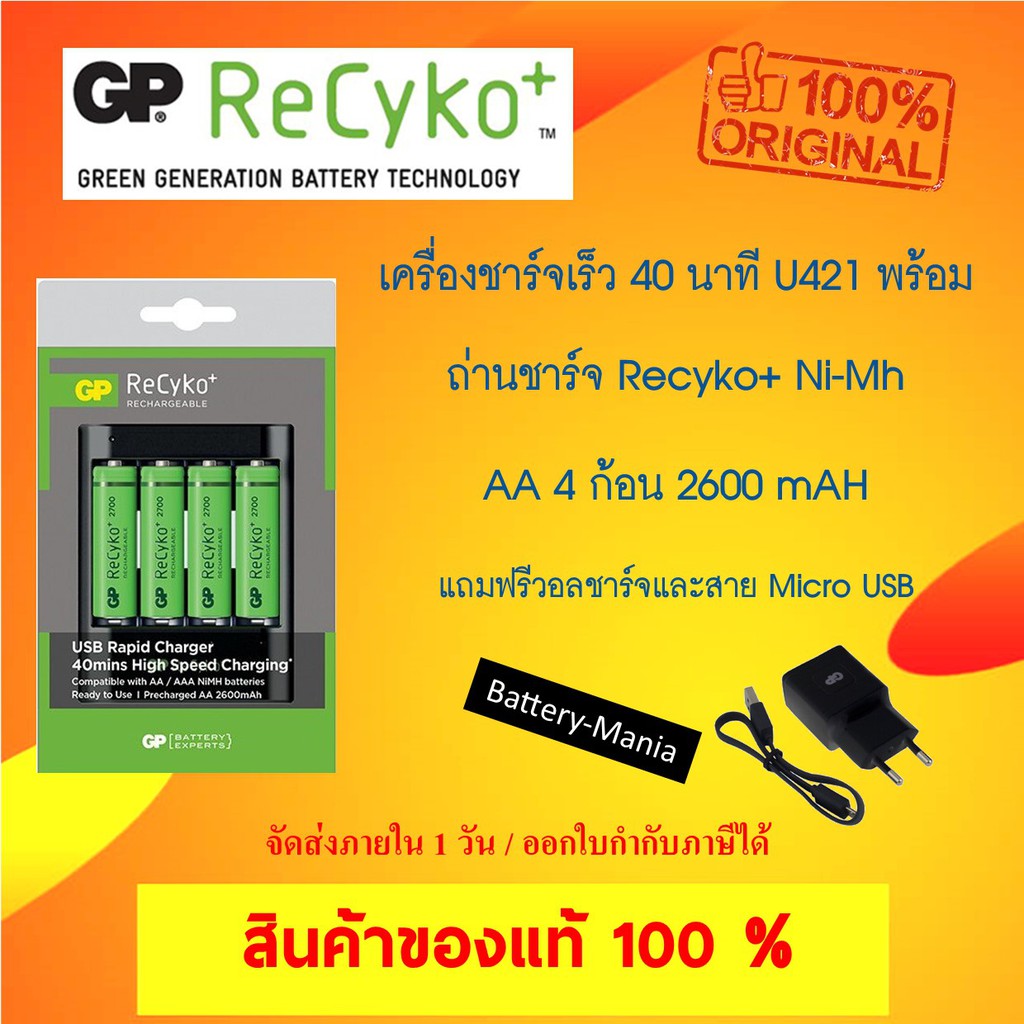 ถ่านชาร์จ GP recyko AA 2600 mAh แพ็ค 4 ก้อน แถมฟรีเครื่องชาร์จเร็ว USB U421 และ USB Wall Charge 2.1A