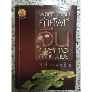 หนังสือ พจนานุกรม คำศัพท์จีนกลาง ฉบับทันสมัย