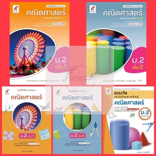 [Pentabooks] หนังสือเรียน/แบบฝึกหัด คณิตศาสตร์ ม.2 #อจท.