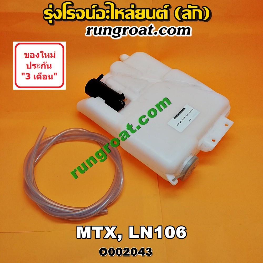 O002043 กระป๋องฉีดน้ำ ฝน กระจก กระปุกฉีด + มอเตอร์ฉีด โตโยต้า ไมตี้ X , TOYOTA MTX MIGHTY X LN106