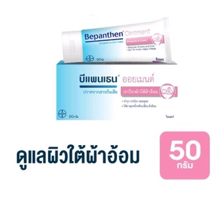 BEPANTHEN OINTMENT บีแพนเธน ออยเมนท์