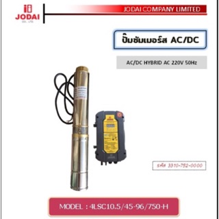 ปั๊มน้ำบาดาล โซล่าเซลล์ Jodai 750W 2ระบบ AC/DC หน้าจอดิจิตอล