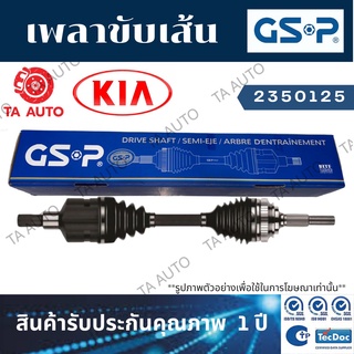 GSPเพลาขับทั้งเส้น KIA CARNIVAL เกีย คานิเวิล ปี 01-09(ข้างซ้าย) 2350125