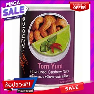 มายช้อยส์เมล็ดมะม่วงหิมพานต์รสต้มยำ 120กรัม My Choice Cashew Nuts Tom Yum Flavor 120g.