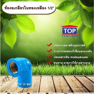 ข้องอเกลียวในทองเหลือง 1/2” ข้องอ 90 องศา ข้องอเกลียวในทองเหลือง เกลียวในทองเหลือง ข้องอ1/2 นิ้ว 4 หุน allaboutplants