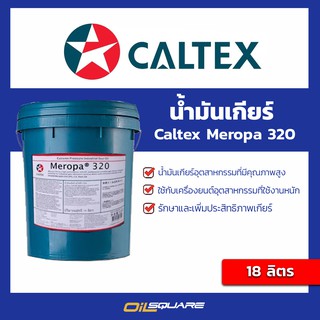 น้ำมันเกียร์ คาลเท็ก น้ำมันเกียร์เมโรป้า Meropa 320 18 ลิตร Caltex Meropa® 320 18L