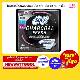 โซฟีชาร์โคลเฟรชสลิมมีปีก 0.1 มีปีก 23 ซม. 8 ชิ้น