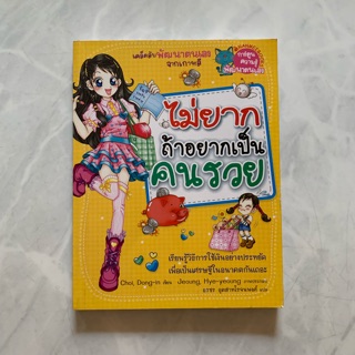 หนังสือการ์ตูน ไม่ยากถ้าอยากเป็นคนรวย