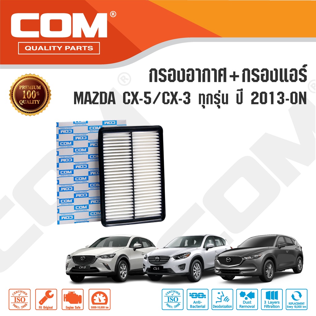 กรองอากาศ กรองแอร์ MAZDA CX3, CX5 ปี 2013-ON , ไส้กรอง COM