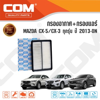 กรองอากาศ กรองแอร์ MAZDA CX 5 มาสด้า 2.0,2.2 ปี 2013-ON, MAZDA CX 3 1.5,2.0 ปี 2015-ON