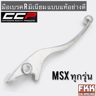 มือเบรค มิเนียมอย่างดี MSX ทุกรุ่น MSX125 MSX125SF แบบแท้ งาน CCP-Racing