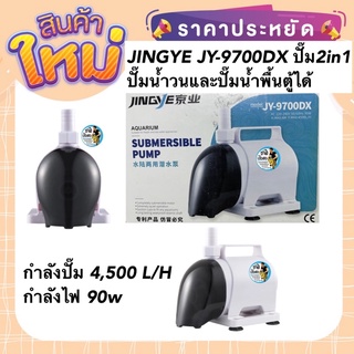 JINGYE JY-9700DX ปั๊ม2in1 ปั๊มน้ำวนและปั๊มน้ำพื้นตู้ได้ กำลังปั๊ม 4,500 ลิตร/ชั่วโมง กำลังไฟ 90w