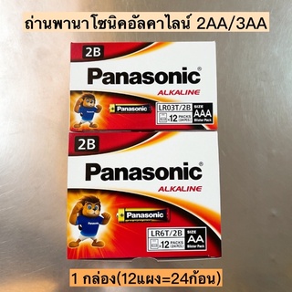 ถ่านพานาโซนิคอัลคาไลน์💛 2AA/3AAA 1กล่อง12แผง(24ก้อน)