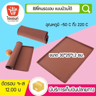 ถาดรองอบ ซิลิโคนรองอบ 30*25*1.2 ซม. ม้วนได้ รหัสสินค้า 5818104