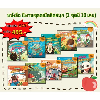 หนังสือ นิทานชุดคณิตคิดสนุก (1 ชุดมี 10 เล่ม) บจ. สำนักพิมพ์ เพชรประกาย phetpraguy