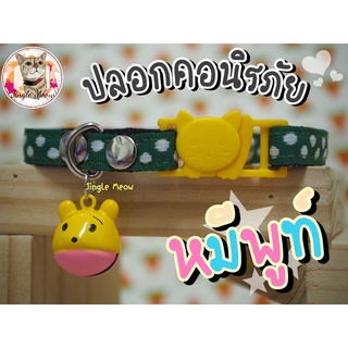 ⭐️🌟 New!!! 🌟🌟(แมวเด็ก/แมวโต) ปลอกคอนิรภัย/ ปลอกคอเซฟตี้ ปลอกคอแมว - รุ่น หมีพูท์ 🐱🐶