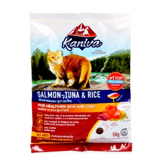 อาหารแมว คานิว่า Kaniva สูตรขนสวย เงางาม สุขภาพดี ขนาด 50 กรัม.