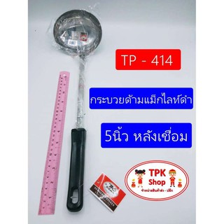 กระบวยด้ามแม็กไลท์ดำ 5นิ้วหลังเชื่อม ผัดอาหาร ทอดอาหาร TP-414