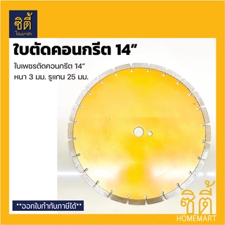 ใบเพชรตัดคอนกรีต 14” (สีทอง) ใบตัดคอนกรีต สีทอง 14" หนา 3 มม. รูแกน 25 มม.