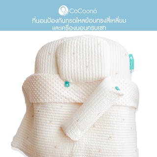 CoCoono Square : Cutie pie set ที่นอนป้องกันกรดไหลย้อนทรงสี่เหลี่ยมเซท cutie pie