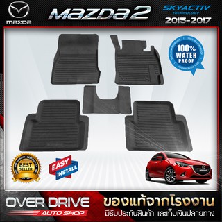 ผ้ายางปูพื้นรถ Mazda2 Skyactiv 2015-2017