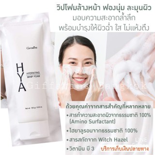 Hya Hydrating Whip Foam วิปโฟมล้างหน้า ไฮยา โฟมล้างหน้า ไฮยาลูรอน ผิวกระจ่างใส คุมมัน อ่อนโยนต่อผิว ลดฝ้า กระ จุดด่างด