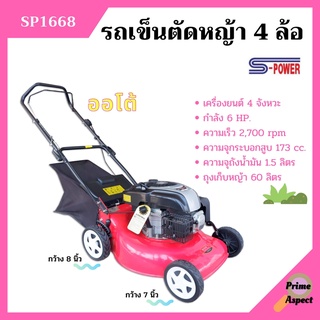 รถเข็นตัดหญ้า 4 ล้อ 4 จังหวะ กำลัง 6 แรงม้า S-POWER รุ่น SP-1668 #เดินเองได้