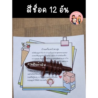 สินค้าพร้อมส่ง จุกรินเหล้า ที่รินเหล้า สีช็อคโกแลต (Pourer Chocolate) 12 ชิ้น อย่างดี