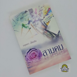 สามคม เขียนโดย กฤษณา อโศกสิน (ราคาปก 330.-)