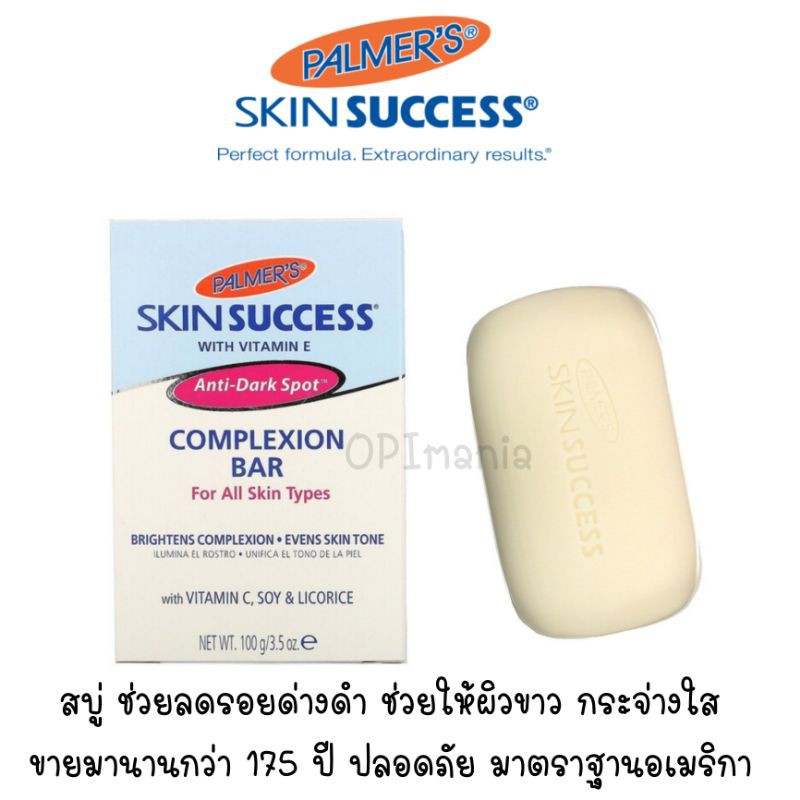 🇺🇲Palmer's Skin Success with Vitamin E สบู่ลดรอยจุดด่างดำ