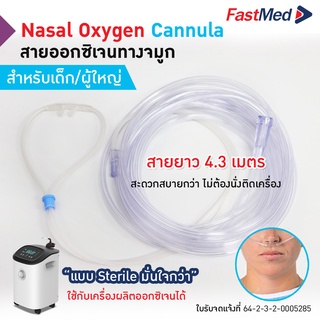 สายออกซิเจนใส่จมูก สายนิ่ม ไม่เจ็บจมูก Oxygen Nasal Cannula