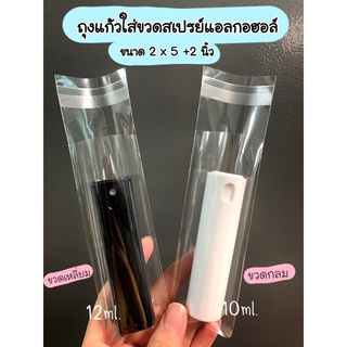 ถุงแก้วใส่ขวดสเปรย์การ์ด ขวด 10-12ml. ใส่ได้