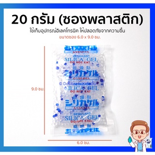 ซองกันชื้น 20 กรัม 100 ชิ้น/ 1 แพ็ค (ฟู๊ดเกรด ซองพลาสติก ซิลิกา เม็ดกันชื้น silica ดูดความชื้น)