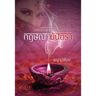 สถาพรบุ๊คส์ หนังสือ นิยาย ซีรีส์ บาปปรารถนา : กฤษณามันตรา โดย ชญาน์พิมพ์ พร้อมส่ง